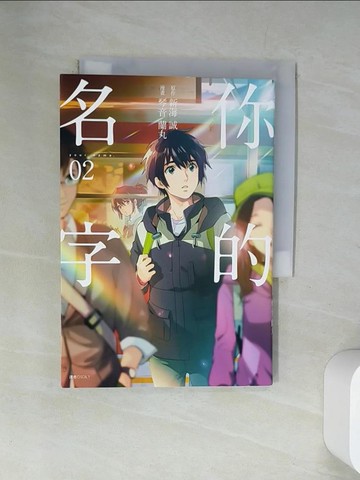 【書寶二手書T3／漫畫書_UUX】你的名字(2)_新海誠, 琴音蘭丸,  SCALY