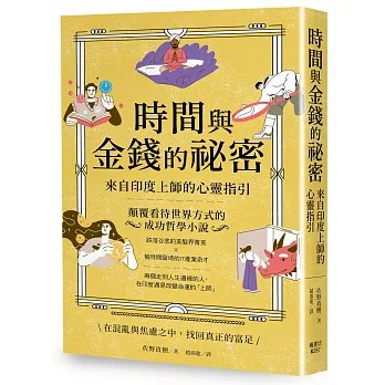 【樂辰書店】.時間與金錢的祕密：來自印度上師的心靈指引 佐野直樹/著 _楓書坊出版