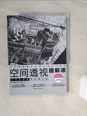 【書寶二手書T8／藝術_ZXQ】空間透視圖解課-讓你的畫面更有鏡頭感_簡體_(韓)金銅鎬