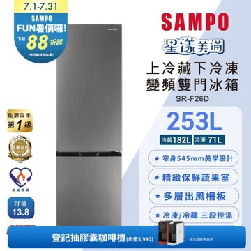 SAMPO聲寶 一級變頻253L兩門觸控上冷藏下冷凍冰箱SR-F26D含基本安裝+舊機回收