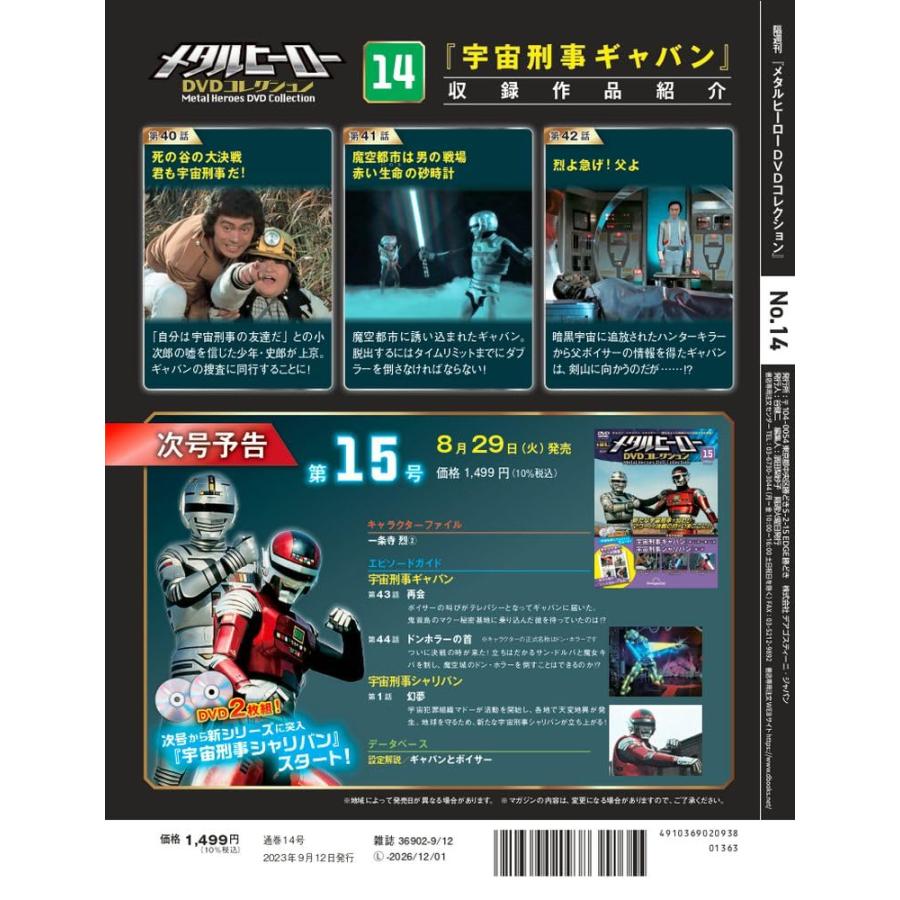 メタルヒーローDVDコレクション 14号 (宇宙刑事ギャバン 第40話〜第42話) [分冊百科] (DVD・シール図鑑付)