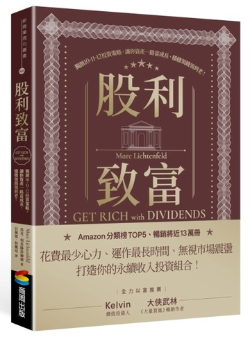股利致富：獨創10-11-12投資策略，讓你資產一路富成長，穩穩領錢領到老！[二手書_良好]