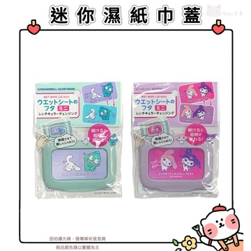 🐈現貨+發票🐈日本 迷你濕紙巾蓋 濕紙巾蓋 三麗鷗 大耳狗 漢頓 庫洛米 美樂蒂 嬰兒用品 / 濕紙巾可重複使用
