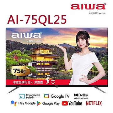 Aiwa日本愛華 75吋4K QLED GoogleTV液晶顯示器 AI-75QL25 【智慧家庭】(送基本安裝)