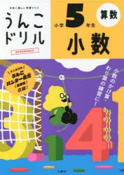 うんこドリル小数 小学5年生 [本]