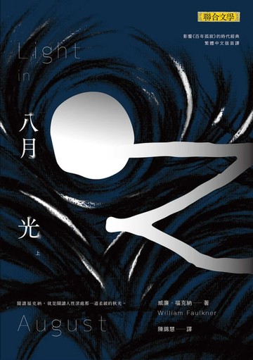 【電子書】八月之光(上)