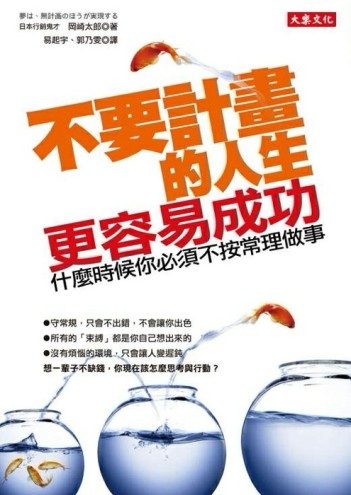 不要計畫的人生，更容易成功：什麼時候你必須不按常理做事[二手書_普通]