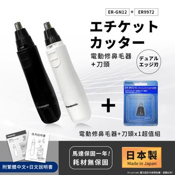 【日本國際牌Panasonic】日本製 電動修鼻毛器 修容刀 美容刀ER-GN12+替換刀頭組(日本進口)
