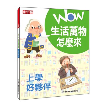 WOW生活萬物怎麼來：上學好夥伴 平裝全彩 8歲以上 250g  小牛頓科學教育有限公司  小牛頓科學教育有限公司編輯團隊  WOW 生活萬物怎麼來