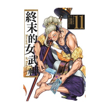 終末的女武神(11)