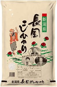  新潟 長岡産 コシヒカリ 10kg 令和4年産