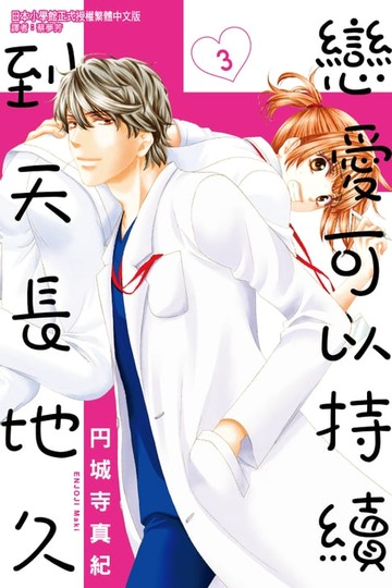 【電子書】戀愛可以持續到天長地久 (3)