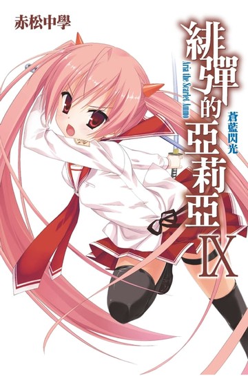 【電子書】緋彈的亞莉亞(09)蒼藍閃光