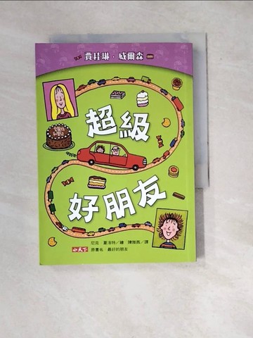 【書寶二手書T5／少年童書_WXD】超級好朋友_賈桂琳．威爾森,  陳雅茜