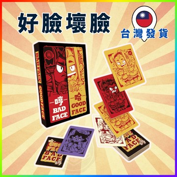 [週一四出貨 可統編] 好臉壞臉 桌遊 卡牌遊戲 樂齡桌遊 專注力桌遊 邏輯思維 益智遊戲 GC376