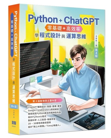 Python + ChatGPT 零基礎+高效率學程式設計與運算思維(第四版)[二手書_良好]