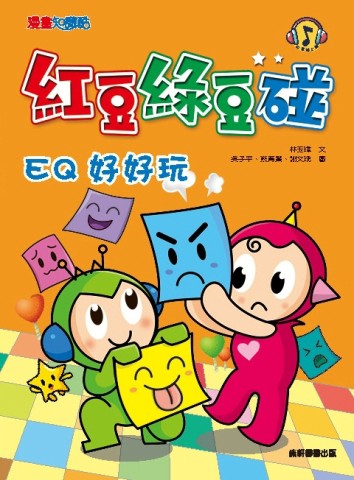 紅豆綠豆碰：EQ好好玩（新版）【二手書_良好】TAAZE讀冊生活