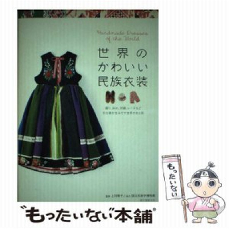 中古 世界のかわいい民族衣装 織り 染め 刺繍 レースなど手仕事が生みだす世界の 上羽 陽子 誠文堂新光社 単行本 メール便 通販 Lineポイント最大1 0 Get Lineショッピング