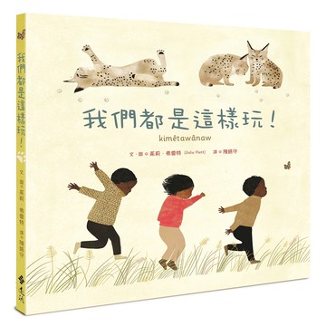 【遠流】我們都是這樣玩！/ 茱莉．弗雷特