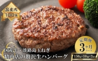 淡路島玉ねぎと国産牛の生ハンバーグ150g×10個 定期便