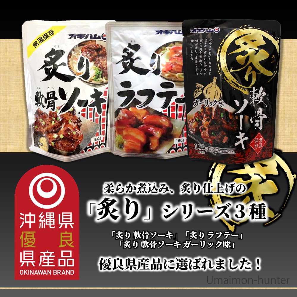 炙り軟骨ソーキ 160g×3P オキハム