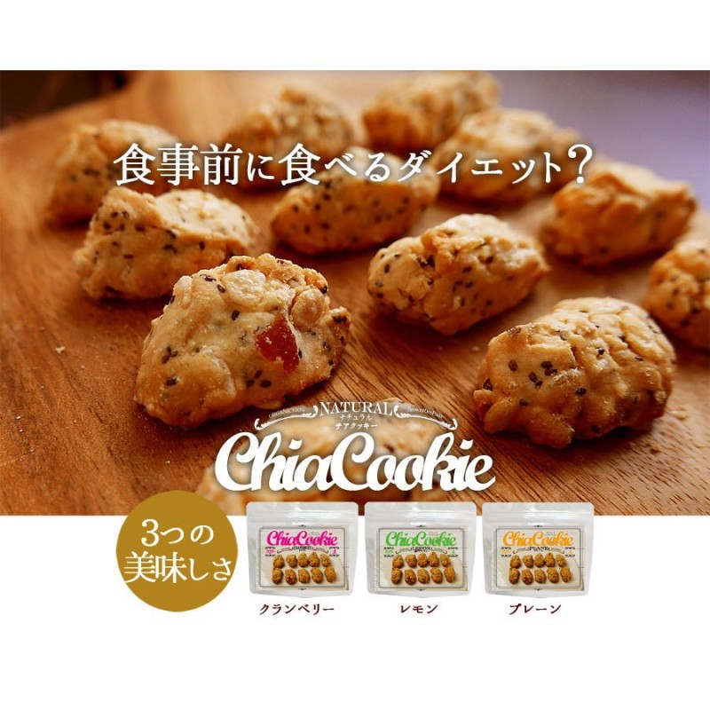 ナチュラルチアクッキー【３種５００ｇ】チアクッキー ヘルシー 食べてダイエット 日本製【内容量100g×計5袋】送料無料 通販  LINEポイント最大0.5%GET | LINEショッピング