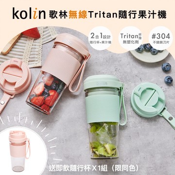 【Kolin】歌林無線Tritan隨行果汁機雙杯組-粉紅/粉綠 隨身果汁杯 USB充電 家用小型榨汁