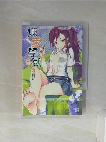 【書寶二手書T2／一般小說_Q6O】PSYCOME煉愛學獄(03) 特裝版_水城水城