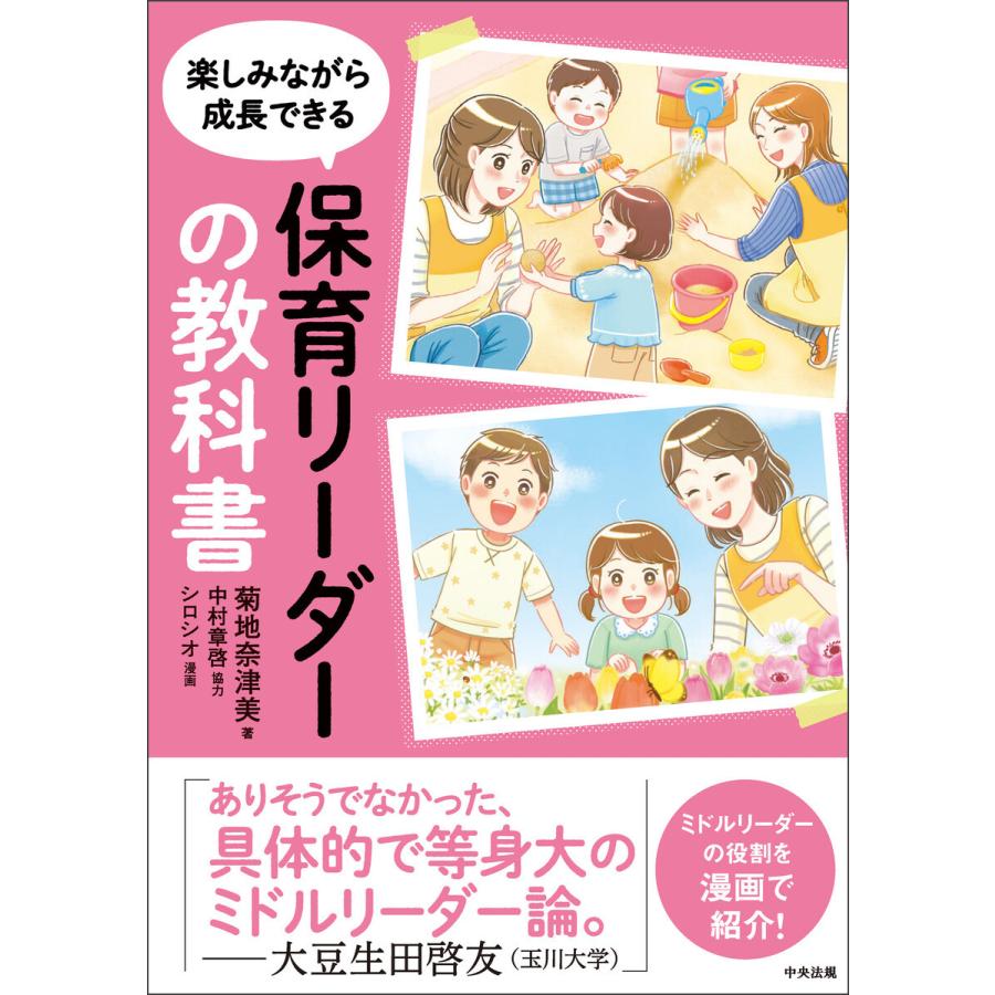 楽しみながら成長できる保育リーダーの教科書