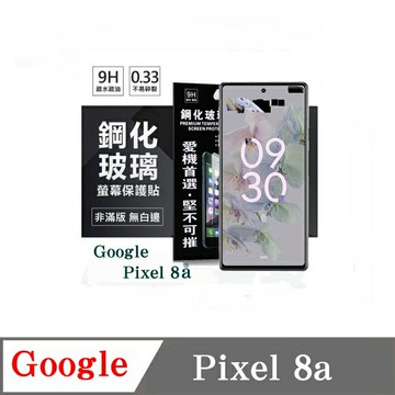 99免運 現貨 螢幕保護貼 Google Pixel 8A  超強防爆鋼化玻璃保護貼 (非滿版) 螢幕保護貼 螢幕保護貼【愛瘋潮】
