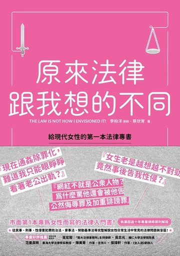 【電子書】原來法律跟我想的不同：給現代女性的第一本法律專書