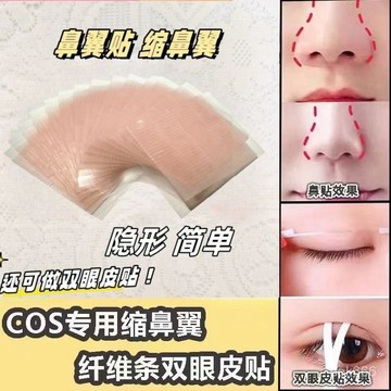 🔥臺灣出貨🔥【4252人收藏】COS專用cosplay鼻翼縮小拉絲縴維條雙眼皮貼隱形透明自然防水防