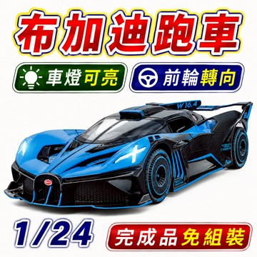 一件免運 任2件9折！【台灣現貨 前輪轉向】 布加迪跑車 布加迪 模型車 1/24 車模 跑車 跑車模型