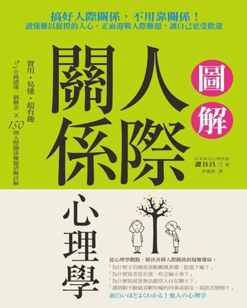 圖解人際關係心理學： 搞好人際關係，不用靠關係！讀懂難以捉摸的人心，正面迎戰[二手書_普通]