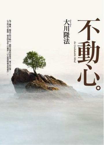 不動心[二手書_良好]