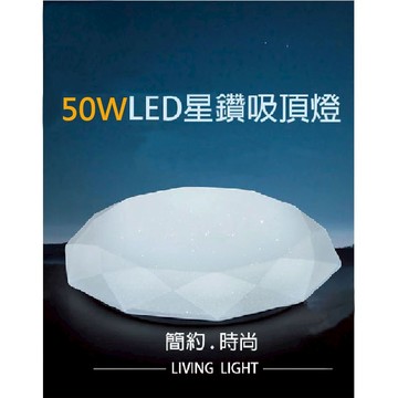 50W星鑽LED調光吸頂燈單光白光.調光吸頂燈.LED吸頂燈.房間燈.客廳燈.燈.電燈.吸頂燈