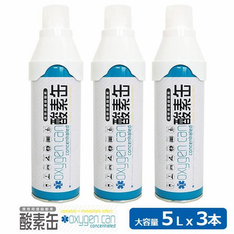 携帯用濃縮酸素「酸素缶5リットルx3本セット」 (スターオブ