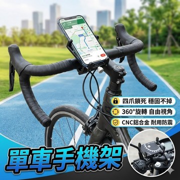 【台灣出貨】鋁合金單車手機架｜四爪鎖死防掉落｜CNC工藝防震｜橫豎可調支架｜快速安裝不擋鏡頭