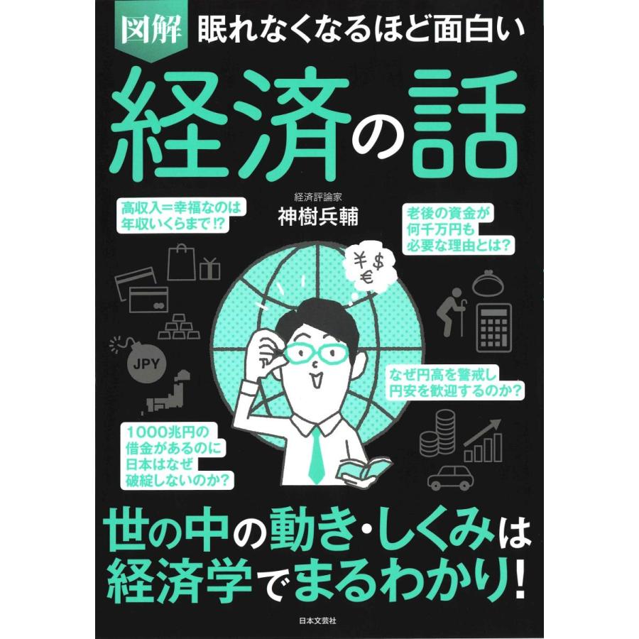 眠れなくなるほど面白い 図解 経済の話