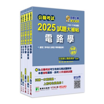 公職考試2025試題大補帖高考三級/地方三等【電信工程】套書