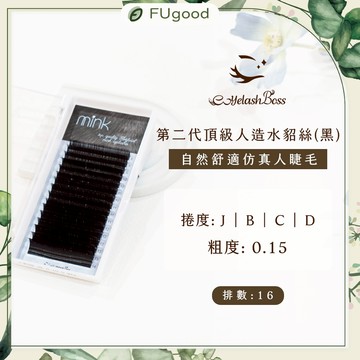 【EyelashBoss睫老闆】0.15粗度 二代頂級仿真水貂絲｜嫁接睫毛、睫毛黑膠、假睫毛、睫毛雨衣、開花睫毛、海豚夾