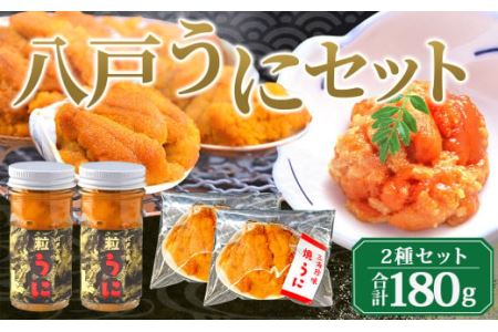 八戸 うに 2種セット 粒うに (紫) 焼うに