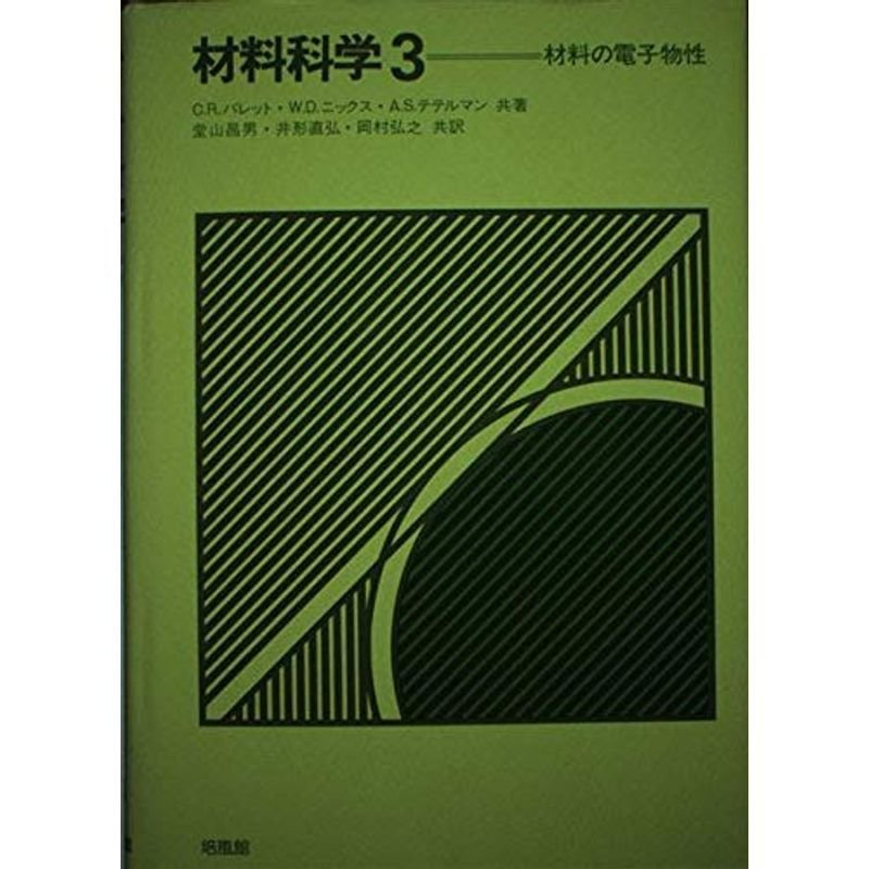 材料科学 材料の電子物性