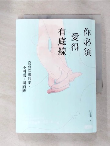 【書寶二手書T1／兩性關係_AJ8】你必須愛得有底線：沒有底線的愛，不叫愛，叫自虐_口罩男(莊鈞翔)