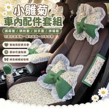 桃園出貨✨小雛菊汽車內裝配件套組 安全帶護肩套 頭枕套 扶手套 排檔套 可愛花朵車內座椅裝飾 四季日常車用配件