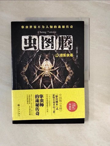 【書寶二手書T6／一般小說_ZNR】蟲圖騰1:迷霧蟲重_簡體_閆志洋