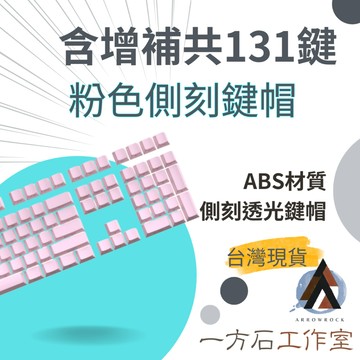 [一方石] 粉色側刻透光鍵帽-圖案字符透光 側刻鍵帽 透光鍵帽 原廠高度鍵帽 全五面熱升華PBT鍵帽 機械鍵盤