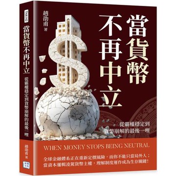 當貨幣不再中立：從霸權穩定到貨幣崩解的最後一哩