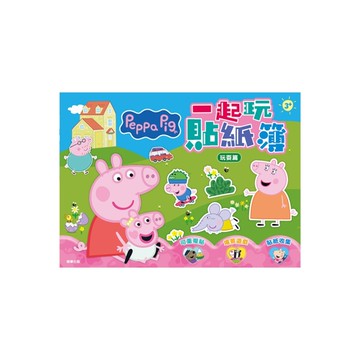 粉紅豬小妹一起玩貼紙簿(玩耍篇)