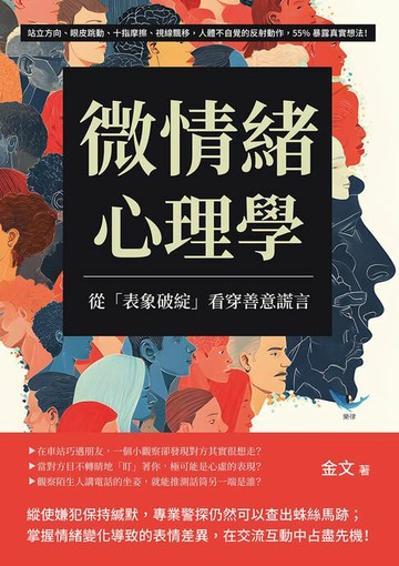 【電子書】微情緒心理學，從「表象破綻」看穿善意謊言：站立方向、眼皮跳動、十指摩擦、視線飄移，人體不自覺的反射動作，55%暴露真實想法！